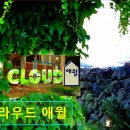 클라우드 애월 | 제주도 애월 팬션추천 클라우드 애월 제주도 애월의 감성을 느껴보세요