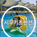 시우냉동 | [전남 장성] 장성 시우키즈펜션 12호 염소자리방 내돈내산