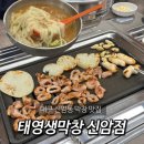 태영생막창 신암점 이미지