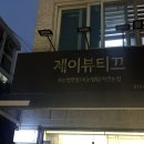 제이뷰티끄