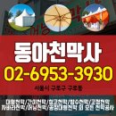 동아천막사 이미지