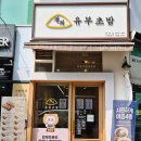 정직유부 문래점 이미지