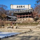 소나무언덕3호 | 서울 종로 볼거리 놀거리 여행 창덕궁 후원 예약 부용지와 주합루