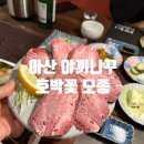 호박꽃 | [아산] 모종동 야끼니꾸 오픈, 호박꽃 후기