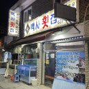 백사횟집 이미지