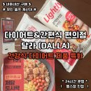 아이24편의점 | 속초 조양동 달라 | 24시간 다이어트 편의점, 샐러드&amp;건강식 내돈내산