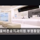 서울바른송치과의원 네이버블로그