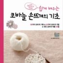 기초 코바늘 손뜨개 이미지