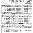 새찬송가 357장 - 주 믿는 사람 일어나 이미지