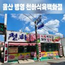 천하식육백화점