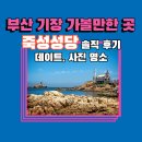 두호마을회관 | 부산 "기장 가볼 만한 곳" 죽성 성당 데이트· 사진 명소, 대중교통으로 가는 방법, 솔직 후기