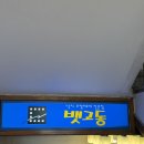 뱃고동 | 압구정로데오 뱃고동 내돈내산 후기 (메뉴, 가격, 웨이팅까지)