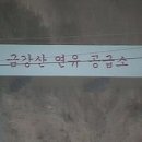 금강산주유소 이미지