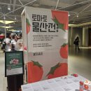 (주)정도물산 | [홍대] 전국 토마토 물산전(9/1~9/14) : 토마토를 좋아하세요? / 토마토 굿즈 모음