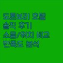 성원침구 | 도톤보리 호텔 생생 후기 소음, 위치, 만족도 비교 분석