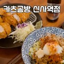 신사역 가로수길 맛집 데이트 카츠공방 신사역점