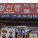 청진동불백