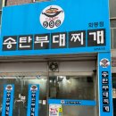 CAMP598 송탄부대찌개 | 울산 화봉동 맛집 캠프598송탄부대찌개 후기
