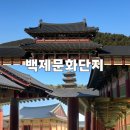 충남 | 백제문화단지 부여 여행 후기 (충남도민은 50% 입장료 할인)