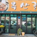 옥산골