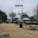 우만리나룻터강변하우스 | 양평 카페 추천 [라온드뷰] 북한강뷰/화덕피자/내돈내산/솔직후기