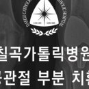 대구가톨릭정형외과 이미지