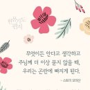 오늘의 &#39;신앙 명언&#39;(70강) 스토미 오마샨(Stormie Omartian) 이미지