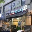 투헬양꼬치 | [당진맛집]내돈내산 수청동 신터 양꼬치 맛집'투헬양꼬치' 후기