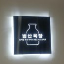 범산목장영주점