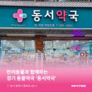 동서약국 이미지