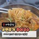 미래로 L | 🍜 파주운정맛집 면추가 | 제주식 감성 가득한 고기국수 &amp; 추어국수 맛집 후기