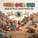 👀 거룩한 승리로 전진하게 하시는 능력, 대적을 넘어 주님의 시선으로 바라보는 믿음의 눈ㅣ신명기 3장 (맥체인 5월 30일) 이미지