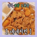 네네치킨(오천점) 이미지