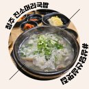 진소머리국밥 - 부천시 소사구 소삼로 17-1 | 청주 진소머리국밥 : 상당산성 목련공원 근처 진하고 푸짐한 국밥 맛집