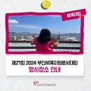01-119 동구 | 「제27회 IAVE 2024 부산세계자원봉사대회」 행사장소 안내