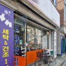 서일 세탁소 이미지