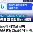 Bing Ai 챗봇(MS), Chat GPT? 구글? 20230307 오목교 外 이미지