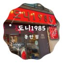 삼겹살이 맛있는 "도니 1985"