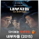 깡패족보 | 영화 내부자들 리뷰, 줄거리부터 결말 정보까지 완벽 정리! 이병헌 조승우의 통쾌한 범죄 복수극