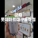 공차롯데마트대구