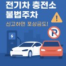 차경재행정사무소 | 전기차 충전소 불법주차, 과태료 얼마? 신교하면 포상금도!