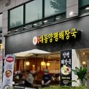명인만두강동 | 강동역 맛집 24시 콩국수 돈까스가 맛있는 명인대동양평해장국 강동점