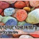 교훈글-절차탁마(切磋琢磨) 이미지