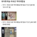 돌아기랑 제주도 여행 대구공항 제주공항 수유실 위치 및 여행팁