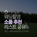 영신정보인쇄 | 웨딩 촬영 소품 추천 리스트 촬영 후기 꿀팁 PPT 양식 공유