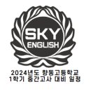 향동고등학교 이미지
