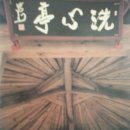 세심정洗心亭 이미지