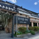 단우물카페 | 춘천 : 생망고 빙수 맛집 단우물카페 내돈내산 후기