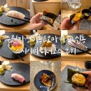 수원-1446 | 수원가성비좋은오마카세 신동 스시이찌 디너코스 후기