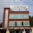 COFFEE&GRILL자바카페